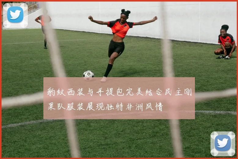 豹纹西装与手提包完美结合民主刚果队服装展现独特非洲风情