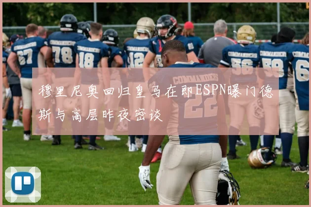 穆里尼奥回归皇马在即ESPN曝门德斯与高层昨夜密谈