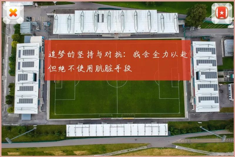 追梦的坚持与对抗：我会全力以赴但绝不使用肮脏手段