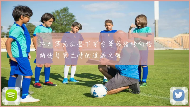 热火若无法签下字母哥或将转向伦纳德与莫兰特的追逐之路