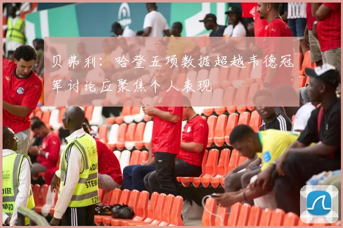 贝弗利：哈登五项数据超越韦德冠军讨论应聚焦个人表现