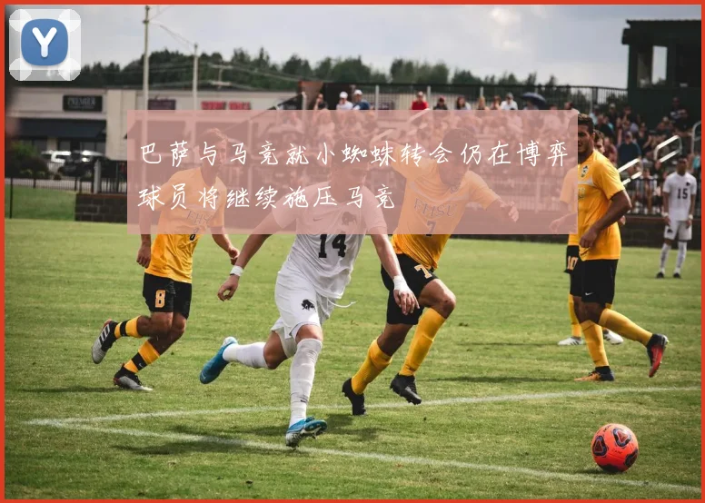巴萨与马竞就小蜘蛛转会仍在博弈球员将继续施压马竞