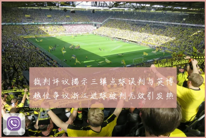 裁判评议揭示三镇点球误判与英博越位争议浙江进球被判无效引发热议