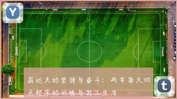 翁达夫的坚持与奋斗：两年每天四点起床的训练与打工生活