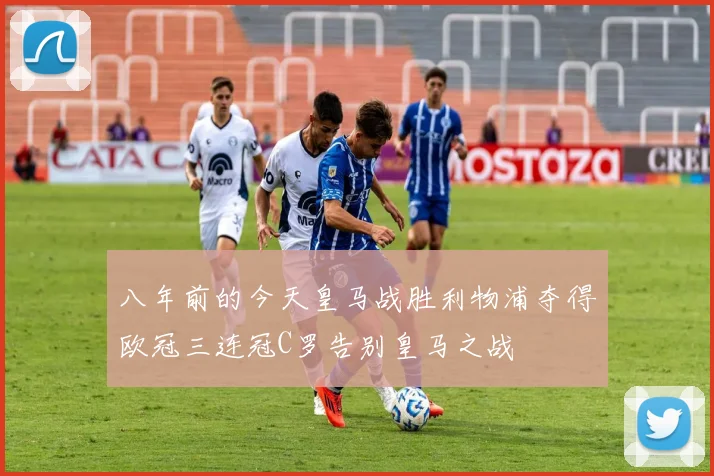 八年前的今天皇马战胜利物浦夺得欧冠三连冠C罗告别皇马之战