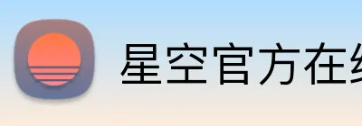 星空官方在线登录 Logo